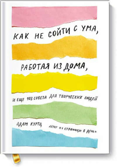 Книга Адама Куртца "Как не сойти с ума, работая из дома"