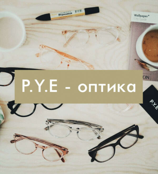 Pye оптик. Очки Pye. Pye Optics очки. Подарочный сертификат Pye Optics. Pye Optics пакет.