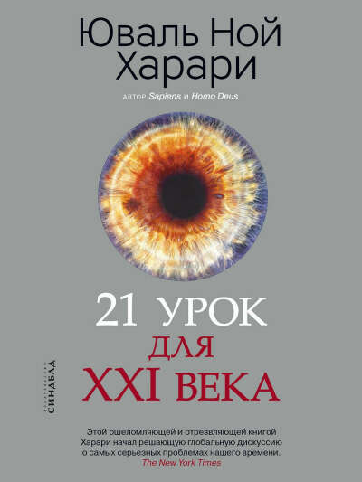 21 урок для XXI века