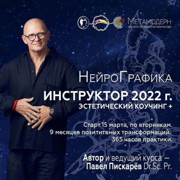 стать Инструктором Нейрографики 2022