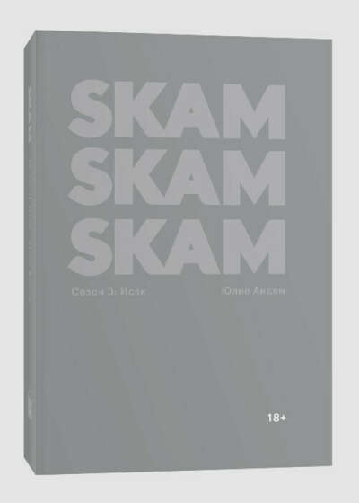 Книга "SKAM. Сезон 3: Исак"