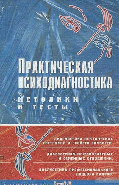 Райгородский Д.Я. "Практическая психодиагностика. Методики и тесты"