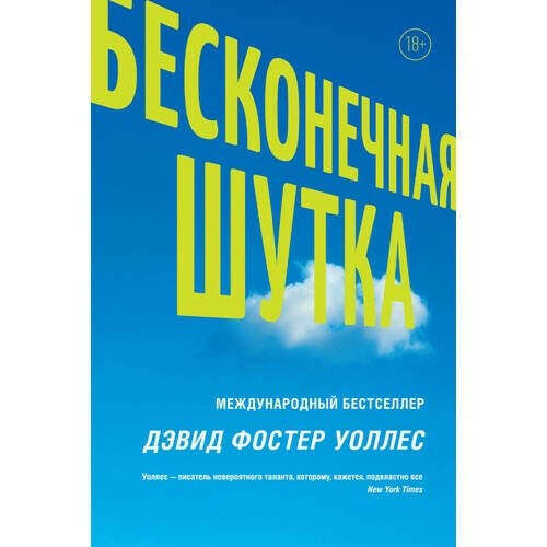 Бесконечная шутка, автор Дэвид Фостер Уоллес