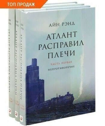 Атлант расправил плечи купить в Киеве, Харькове, Одессе, Украине | bookovka.com.ua