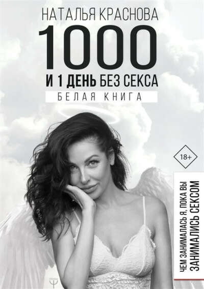 БУМАЖНАЯ КНИГА "1000 и 1 день без секса. Белая книга. Чем занималась я, пока вы занимались сексом"