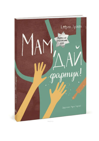 Книга «Мам, дай фартук!»