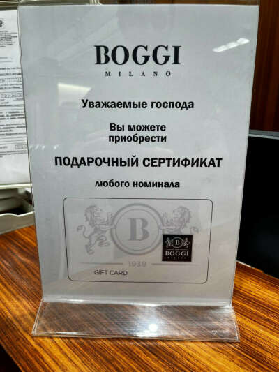 Сертификат в магазин BOGGI