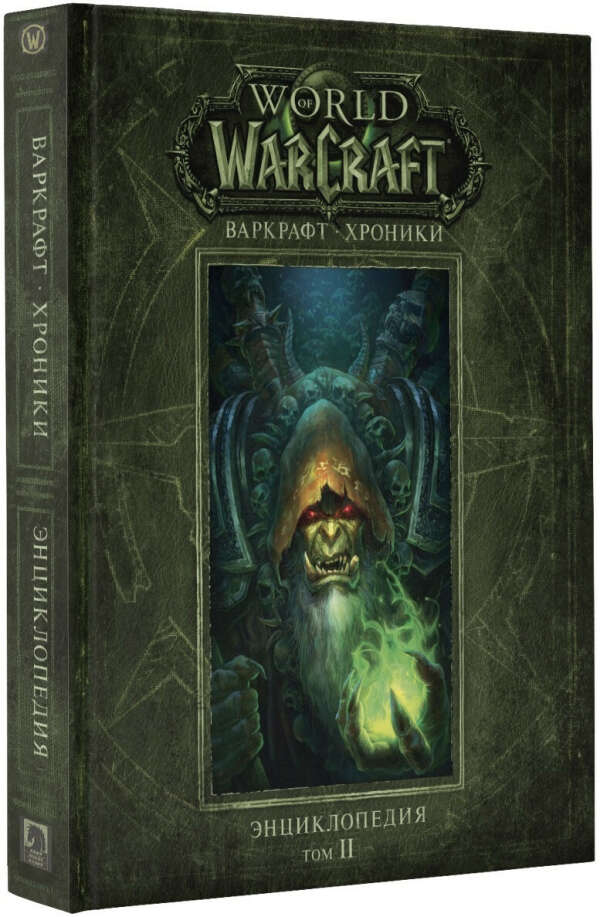 World of Warcraft: Варкрафт. Хроники. Энциклопедия. Том II