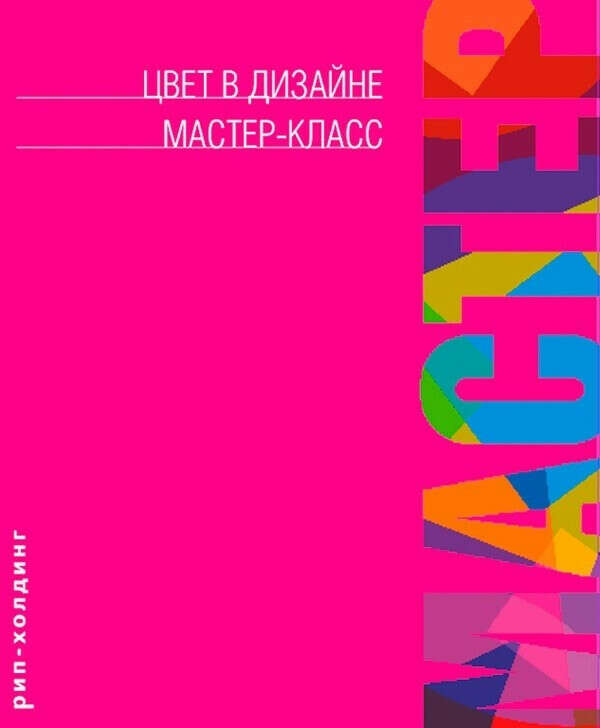 сер./Цвет в дизайне.Мастер-класс.авт.Фрейзер рус.