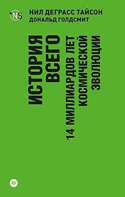 История всего. 14 миллиардов лет космической эволюции  Тайсон Нил Деграсс