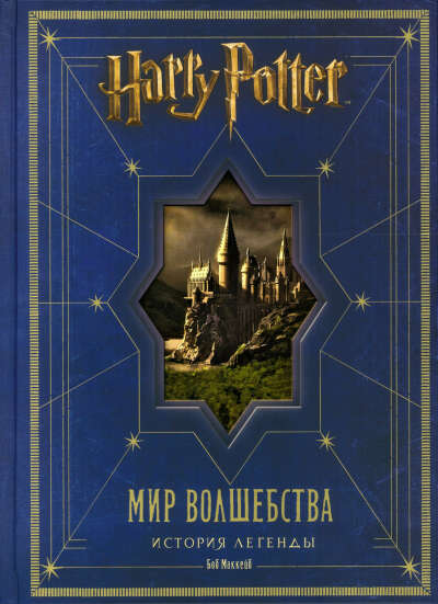 Гарри Поттер. Мир волшебства. История легенды.