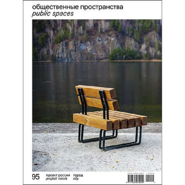 Журнал "Проект Россия" №95 2021 Общественные пространства