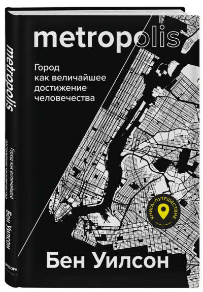 Metropolis: город как величайшее достижение человечества