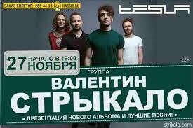 Хочу сходить на концерт Стрыкало.