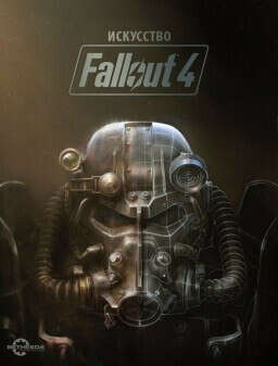 Артбук Fallout 4 (368 стр.)