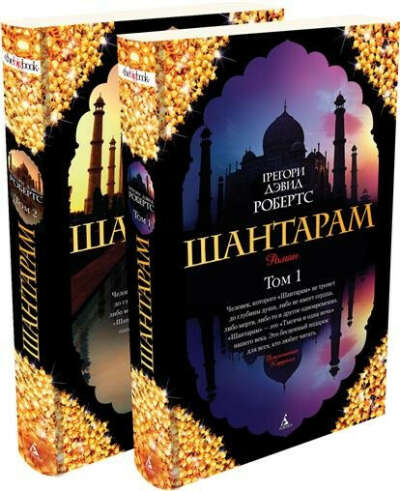 Шантарам (комплект из 2 книг)