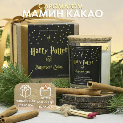 Свеча ароматическая Harry Potter "Мамин какао"