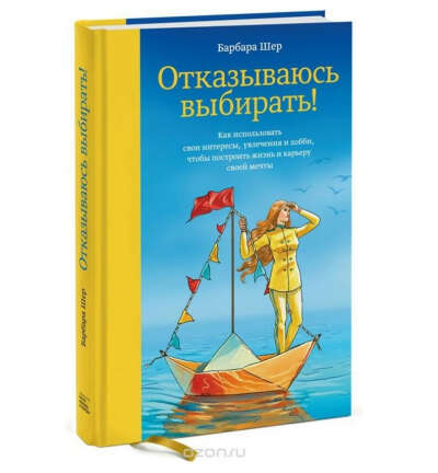 Книга Отказываюсь выбирать!