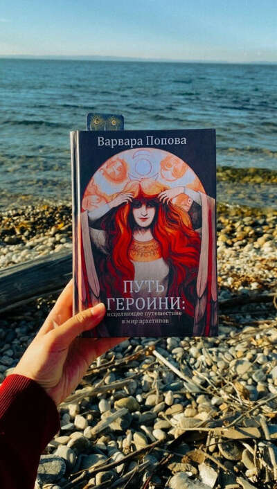 Книга "Путь героини" В. Поповой