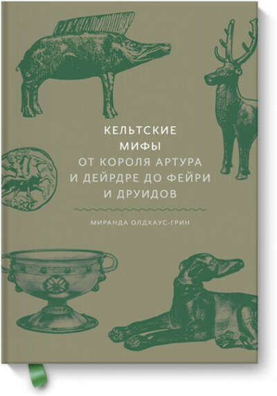 книга кельтские мифы