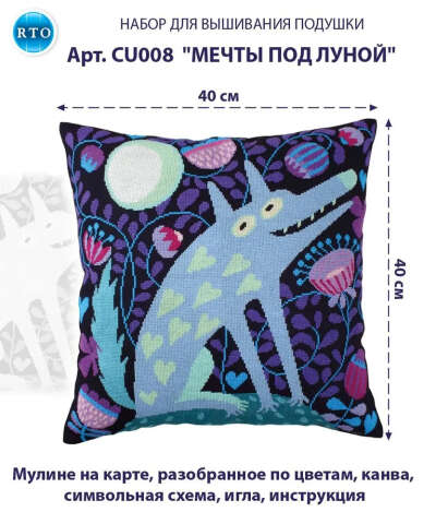 Набор для вышивания "Мечты под луной" (фиолетовый волк, красный, стая - в порядке убывания интереса)