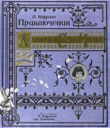 Подарочное издание "Алисы в стране чудес" Л/Кэролла в текстильном переплёте