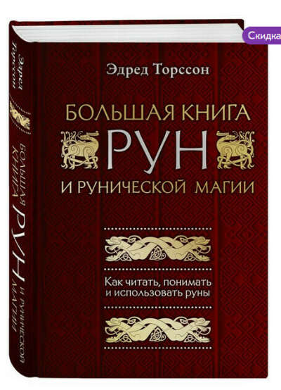 Большая книга рун