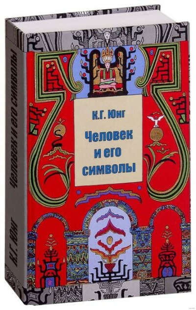 Человек и его символы (К. Г. Юнг)