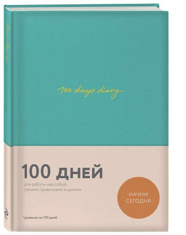 100 days diary. Ежедневник на 100 дней, для работы над собой.