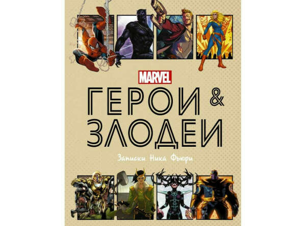 Энциклопедия Marvel Герои и злодеи. Записки Ника Фьюри