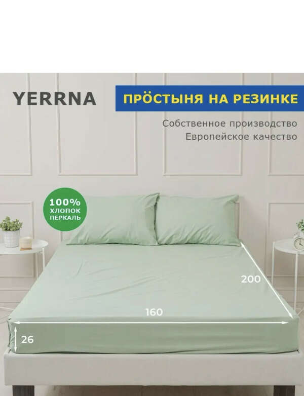 Простыни на резинке от YERRNA 160x200