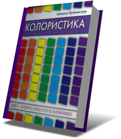 Я хочу книгу Колористика.