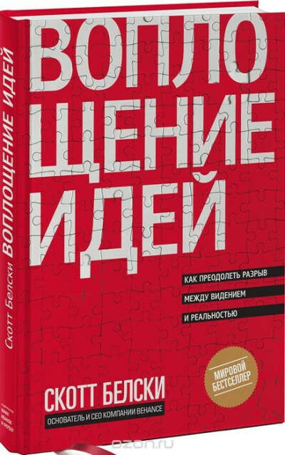 Воплощение идей. Как преодолеть разрыв между видением и реальностью