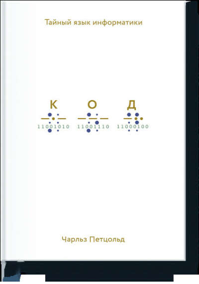 Код: тайный язык информатики (Чарльз Петцольд) — купить в МИФе