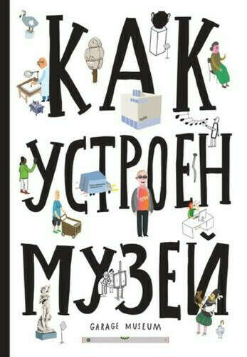 Как устроен музей ➠ Хробак О. | Буквоед ISBN 978-5-91103-442-9