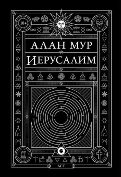 Иерусалим. Алан Мур