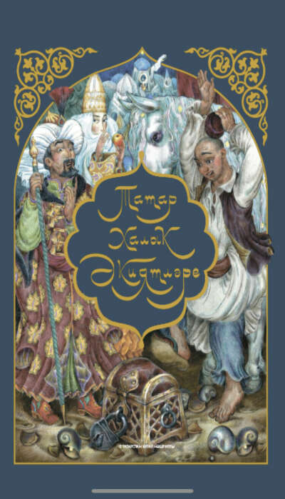 Сборник сказок на татарском