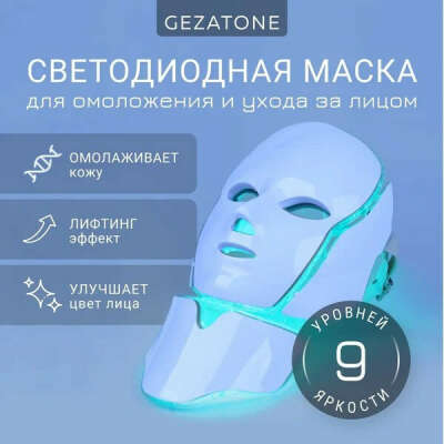 Светодиодная маска для лица