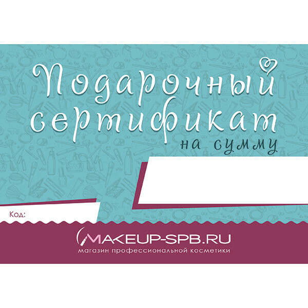 Подарочный Сертификат в магазин Make Up Spb