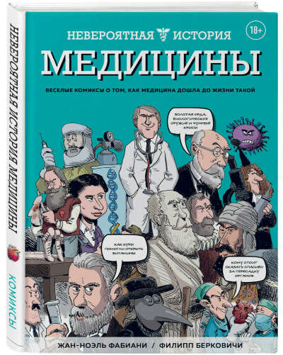 Невероятная история медицины | Фабиани Жан-Ноэль, Берковичи Филипп