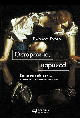 Книга «Осторожно, нарцисс! Как вести себя с этими самовлюбленными типами»   г. —  купить с доставкой в интернет-магазине Альпина Паблишер