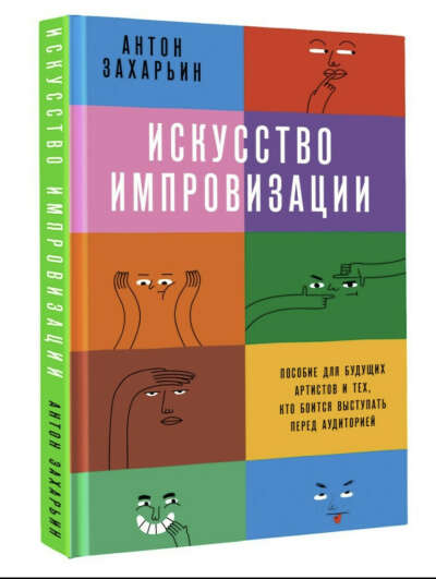 Книга «Искусство импровизации» Антон Захарьин