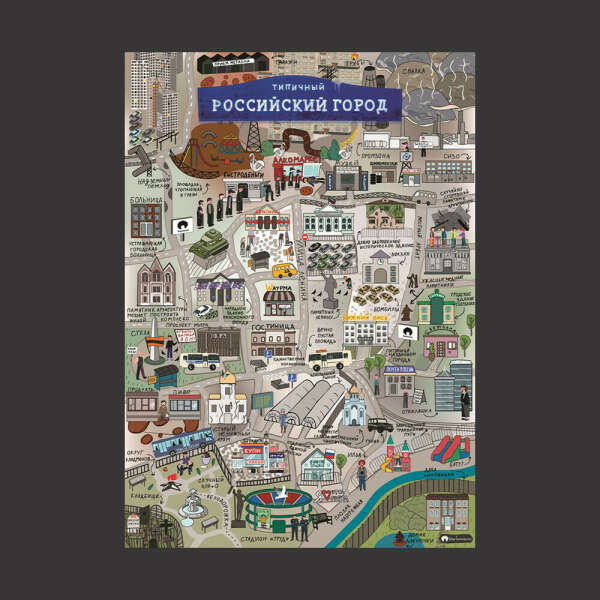 Плакат «Типичный российский город»