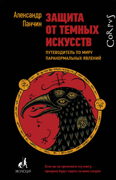 А. Панчин "Защита от тёмных искусств"