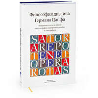 Книга «Философия дизайна Германа Цапфа. Избранные статьи и лекции о каллиграфии, шрифтовом дизайне и типографике»