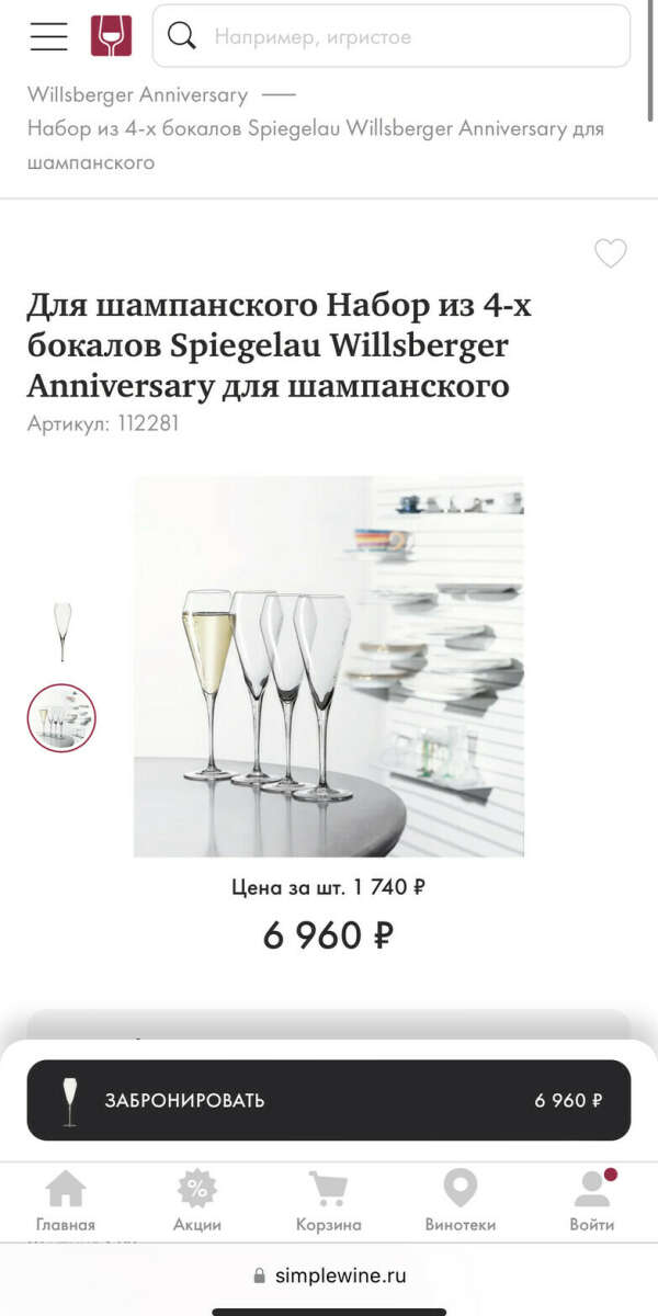 Набор Spiegelau Willsberger Anniversary для шампанского