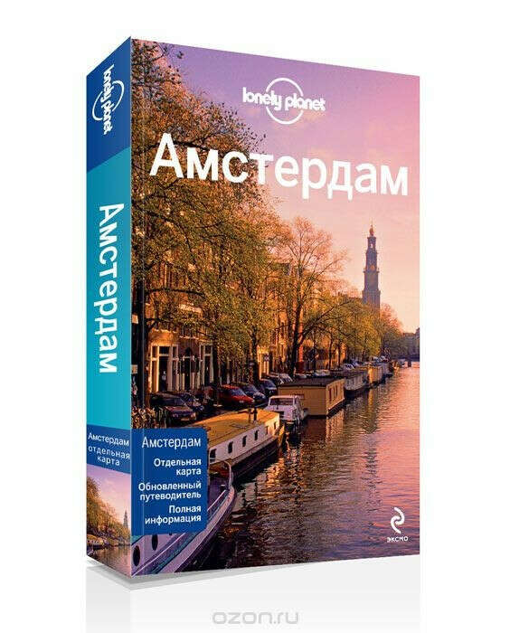 Путеводитель  «Амстердам» Lonely Planet. 478 руб.