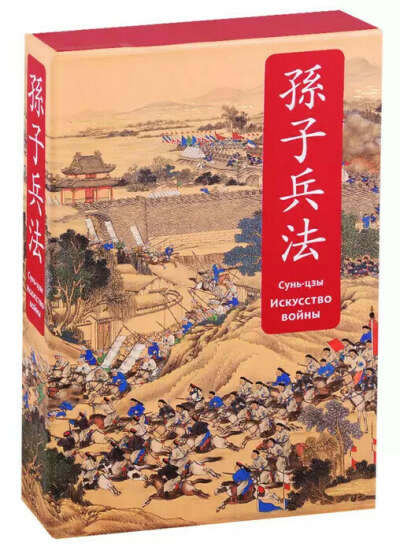 Искусство войны. Специальное издание с древнекитайским переплетом (Цзы Сунь) - купить книгу с доставкой в интернет-магазине «Читай-город». ISBN: 978-5-04-098114-4