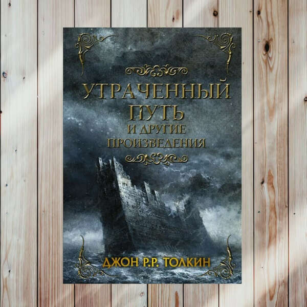 Утраченный путь и другие произведения • Джон Р.Р. Толкин