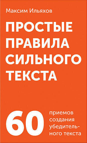 Простые правила сильного текста. Комплект карточек - купить книгу Ильяхова Максима в «Альпина Паблишер»